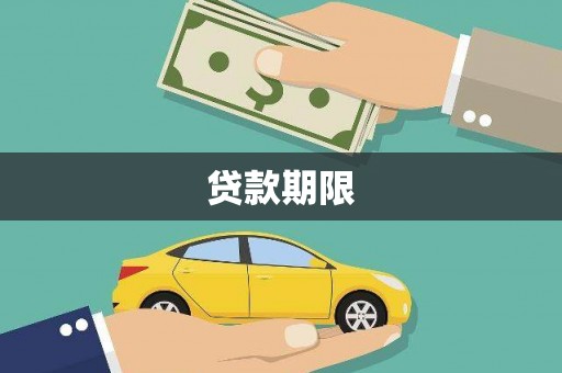 西畴贷款期限