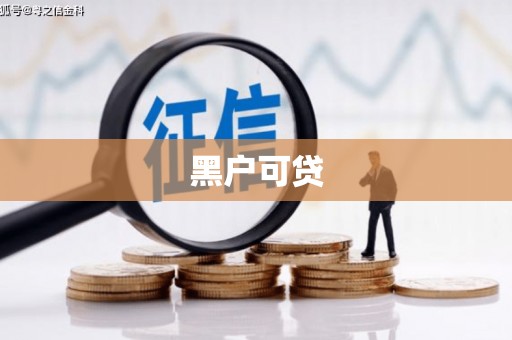 西畴黑户可贷