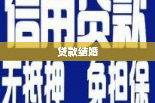 西畴贷款结婚