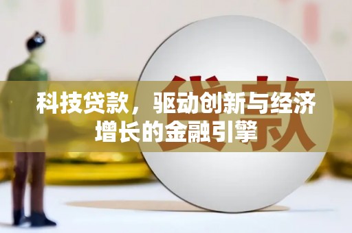 西畴科技贷款，驱动创新与经济增长的金融引擎