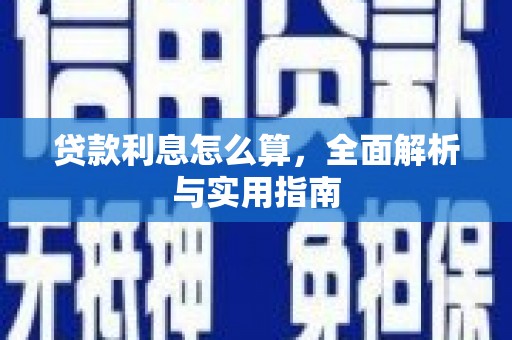 西畴贷款利息怎么算，全面解析与实用指南