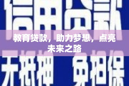 西畴教育贷款，助力梦想，点亮未来之路