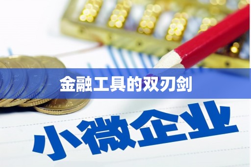 西畴金融工具的双刃剑