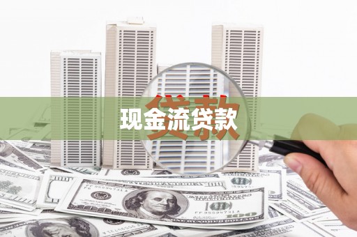 西畴现金流贷款