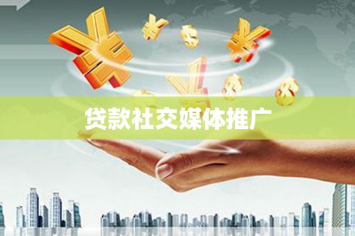 西畴贷款社交媒体推广