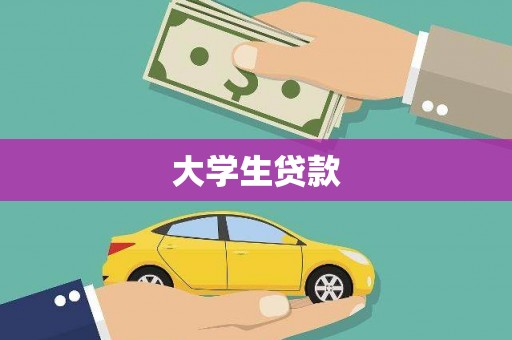 西畴大学生贷款