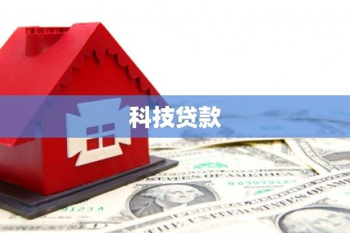 西畴科技贷款