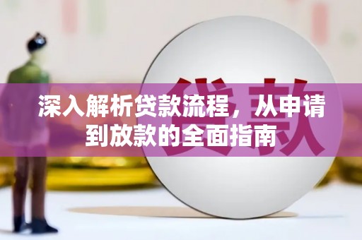 西畴深入解析贷款流程，从申请到放款的全面指南