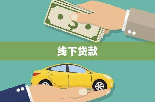 西畴线下贷款