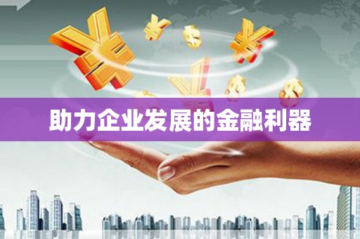 西畴助力企业发展的金融利器