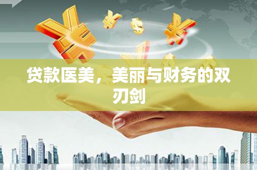 西畴贷款医美，美丽与财务的双刃剑
