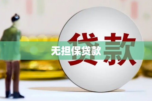 西畴无担保贷款