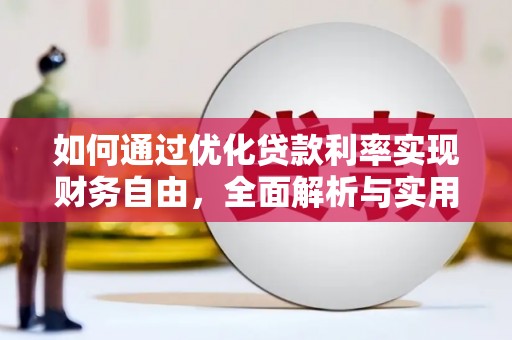西畴如何通过优化贷款利率实现财务自由，全面解析与实用策略