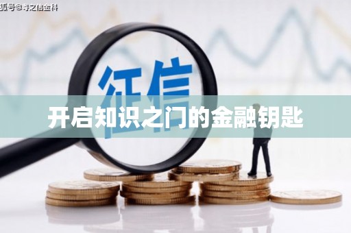 西畴开启知识之门的金融钥匙