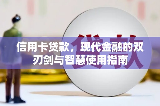西畴信用卡贷款，现代金融的双刃剑与智慧使用指南