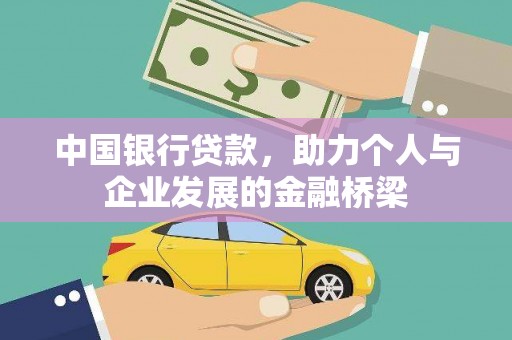 西畴中国银行贷款，助力个人与企业发展的金融桥梁