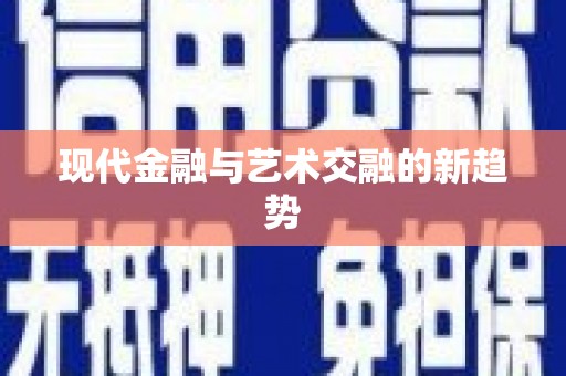 西畴现代金融与艺术交融的新趋势