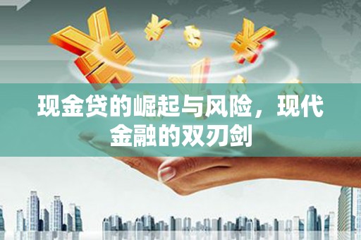 西畴现金贷的崛起与风险，现代金融的双刃剑