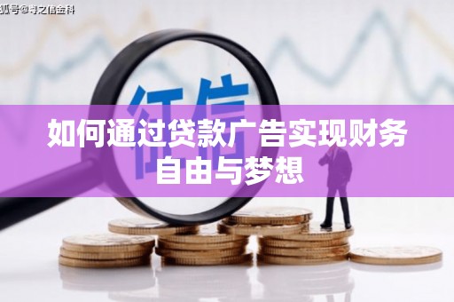 西畴如何通过贷款广告实现财务自由与梦想