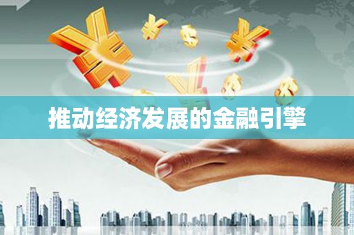 西畴推动经济发展的金融引擎