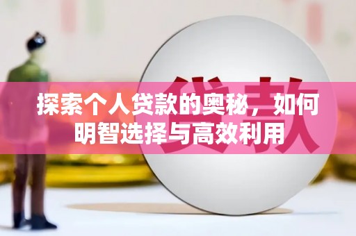 西畴探索个人贷款的奥秘，如何明智选择与高效利用