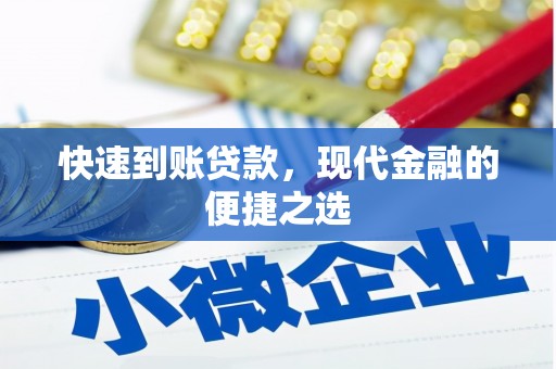 西畴快速到账贷款，现代金融的便捷之选