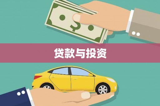 西畴贷款与投资