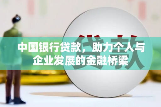 西畴中国银行贷款，助力个人与企业发展的金融桥梁