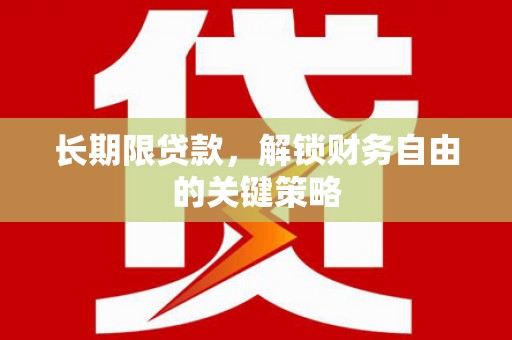 西畴长期限贷款，解锁财务自由的关键策略