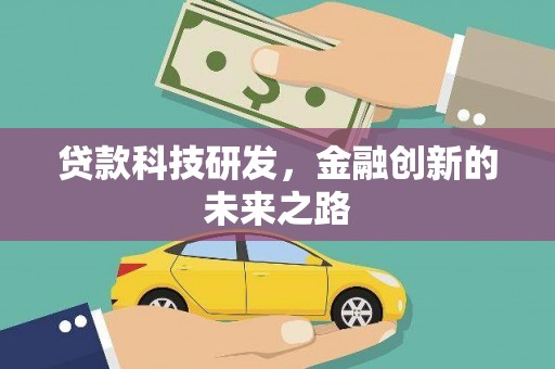 西畴贷款科技研发，金融创新的未来之路