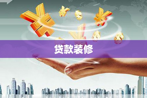 西畴贷款装修