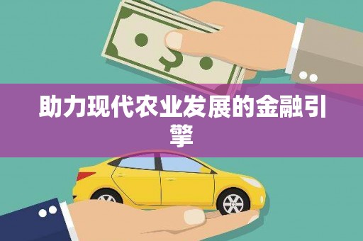 西畴助力现代农业发展的金融引擎