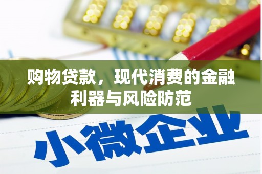 西畴购物贷款，现代消费的金融利器与风险防范