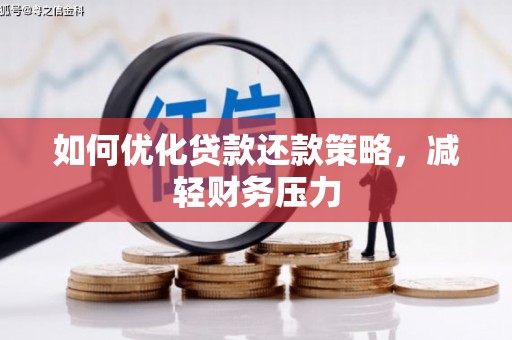 西畴如何优化贷款还款策略，减轻财务压力