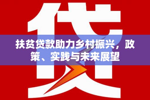 西畴扶贫贷款助力乡村振兴，政策、实践与未来展望