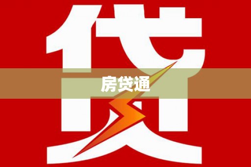 西畴房贷通