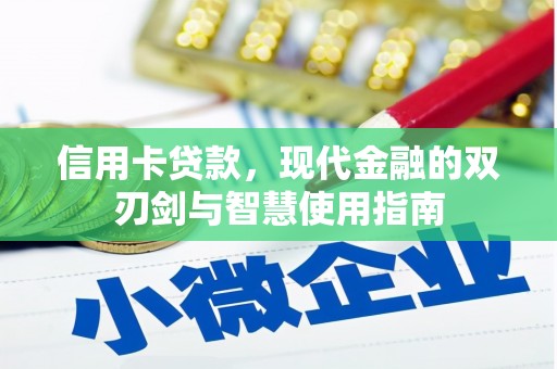 西畴信用卡贷款，现代金融的双刃剑与智慧使用指南