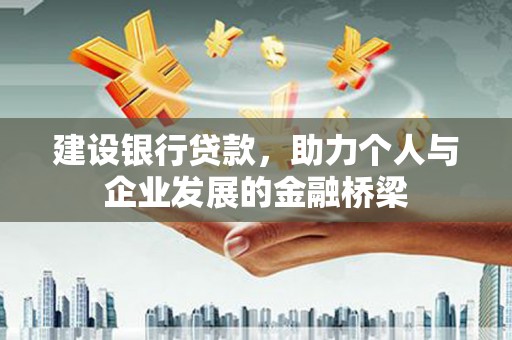 西畴建设银行贷款，助力个人与企业发展的金融桥梁