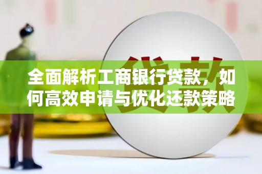 西畴全面解析工商银行贷款，如何高效申请与优化还款策略