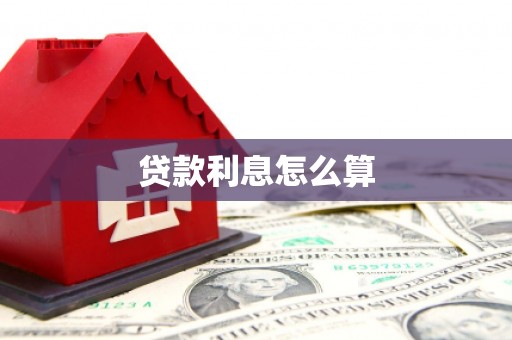 西畴贷款利息怎么算