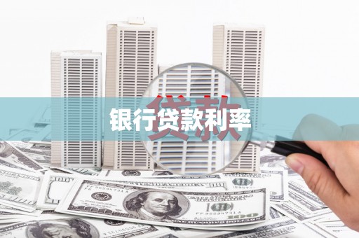 西畴银行贷款利率