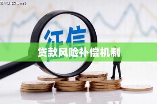 西畴贷款风险补偿机制