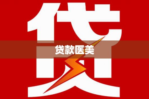 西畴贷款医美