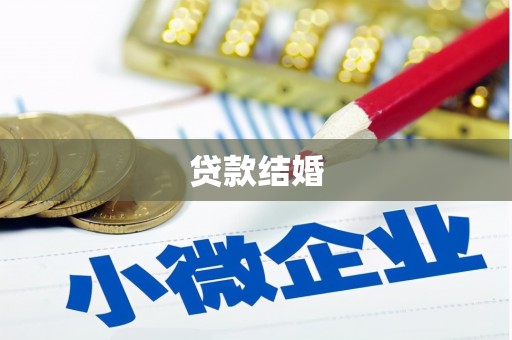 西畴贷款结婚