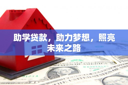 西畴助学贷款，助力梦想，照亮未来之路