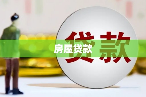 西畴房屋贷款