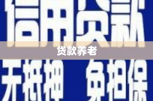 西畴贷款养老