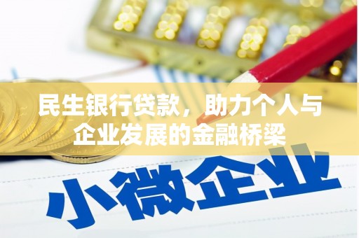 西畴民生银行贷款，助力个人与企业发展的金融桥梁
