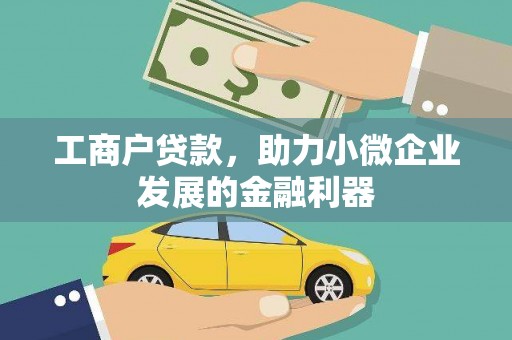 西畴工商户贷款，助力小微企业发展的金融利器