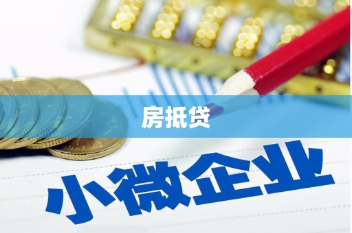 西畴房抵贷